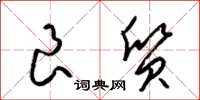 梁锦英良质草书怎么写