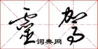 梁锦英灵驾草书怎么写