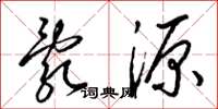 梁锦英乱源草书怎么写