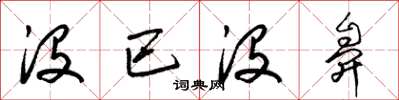 梁锦英没巴没鼻草书怎么写