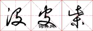 梁锦英没皮柴草书怎么写