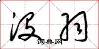 梁锦英没羽草书怎么写