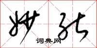 梁锦英妙能草书怎么写