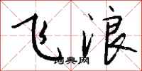 钱沛云飞浪行书怎么写