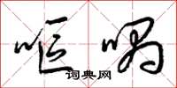 梁锦英呕喁草书怎么写