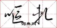 梁锦英呕轧草书怎么写