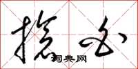 梁锦英抢白草书怎么写