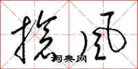 梁锦英抢风草书怎么写