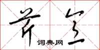 梁锦英芹意草书怎么写