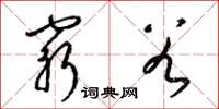 梁锦英穷谷草书怎么写