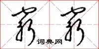 梁锦英穷穷草书怎么写