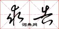 梁锦英求告草书怎么写