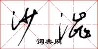 梁锦英沙涩草书怎么写