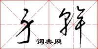梁锦英身干草书怎么写