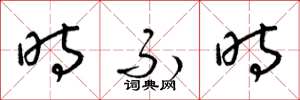 梁锦英时不时草书怎么写