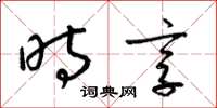 梁锦英时享草书怎么写