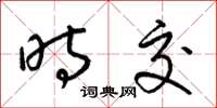 梁锦英时交草书怎么写