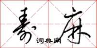 梁锦英寿麻草书怎么写