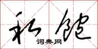 梁锦英私饱草书怎么写