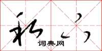 梁锦英私下草书怎么写