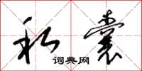 梁锦英私囊草书怎么写