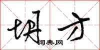 梁锦英坍方草书怎么写