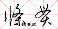 梁锦英条贯草书怎么写