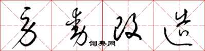 梁锦英劳动改造草书怎么写