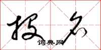 梁锦英投名草书怎么写