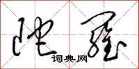 梁锦英陀罗草书怎么写