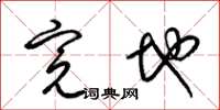 梁锦英完地草书怎么写