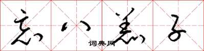 梁锦英忘八羔子草书怎么写