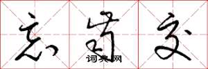 梁锦英忘齿交草书怎么写