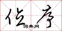 梁锦英位序草书怎么写