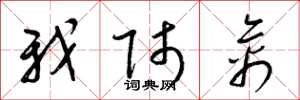 梁锦英我师禽草书怎么写