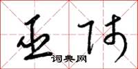 梁锦英巫师草书怎么写