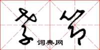 梁锦英孝节草书怎么写