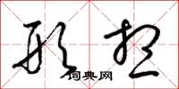 梁锦英形想草书怎么写