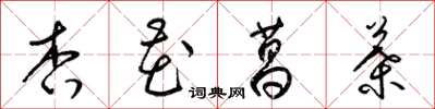 梁锦英杏花菖叶草书怎么写