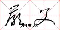 梁锦英严父草书怎么写