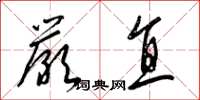 梁锦英严直草书怎么写