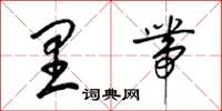 梁锦英里带草书怎么写