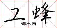 钱沛云工蜂行书怎么写