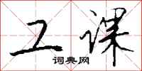 钱沛云工课行书怎么写