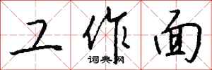 钱沛云工作面行书怎么写
