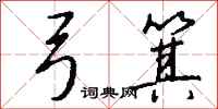 钱沛云弓箕行书怎么写