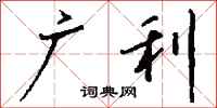 钱沛云广利行书怎么写