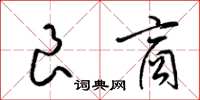 梁锦英良商草书怎么写
