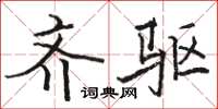 骆恒光齐驱楷书怎么写