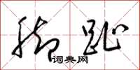 梁锦英脚趾草书怎么写